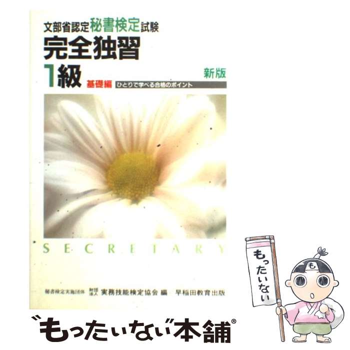 【中古】 秘書検定試験完全独習 1級 基礎編 新版 / 早稲田ビジネスサービス / 早稲田ビジネスサービス [単行本]【メール便送料無料】【あす楽対応】