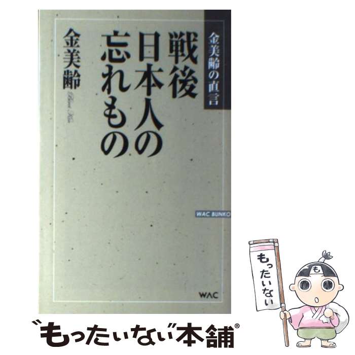 【中古】 戦後日本人の忘れもの 金美齢の直言 / 金 美齢 / ワック [単行本]【メール便送料無料】【あす楽対応】