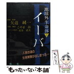 【中古】 地球外生命体イーバ 下 / こやま 拓 / スクウェア・エニックス [単行本]【メール便送料無料】【あす楽対応】