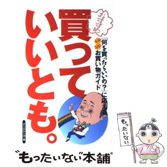 【中古】 買っていいとも。 「何を買ったらいいの？」に応えるスーパー・コンビニ / イーハトーヴ / イ..