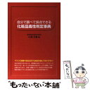 楽天もったいない本舗　楽天市場店【中古】 自分で調べて採点できる化粧品毒性判定事典 / 小澤 王春 / メタモル出版 [単行本]【メール便送料無料】【あす楽対応】