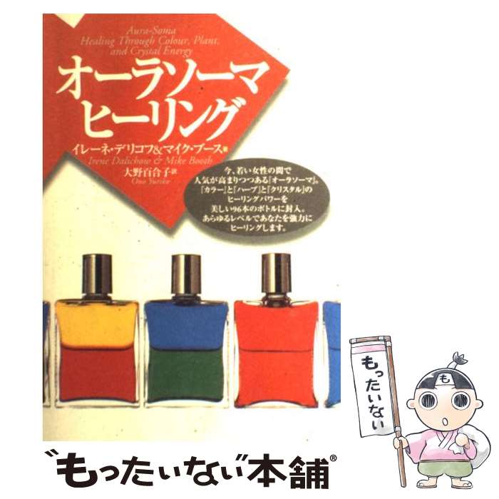 【中古】 オーラソーマ・ヒーリング / イレーネ デリコフ, マイク ブース, 大野 百合子 / 株式会社ヴォイス [単行本]【メール便送料無料】【あす楽対応】