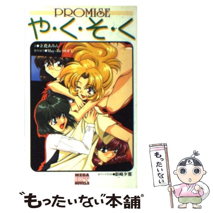 【中古】 や・く・そ・く / 立花 あみん / ワニマガジン社 [新書]【メール便送料無料】【あす楽対応】