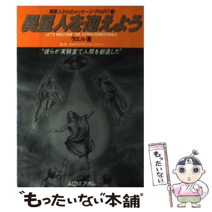 【中古】 異星人を迎えよう 彼らが実験室で人間を創造した / ラエル Ra¨el RAEL / 無限堂 [単行本]【メール便送料無料】【あす楽対応】