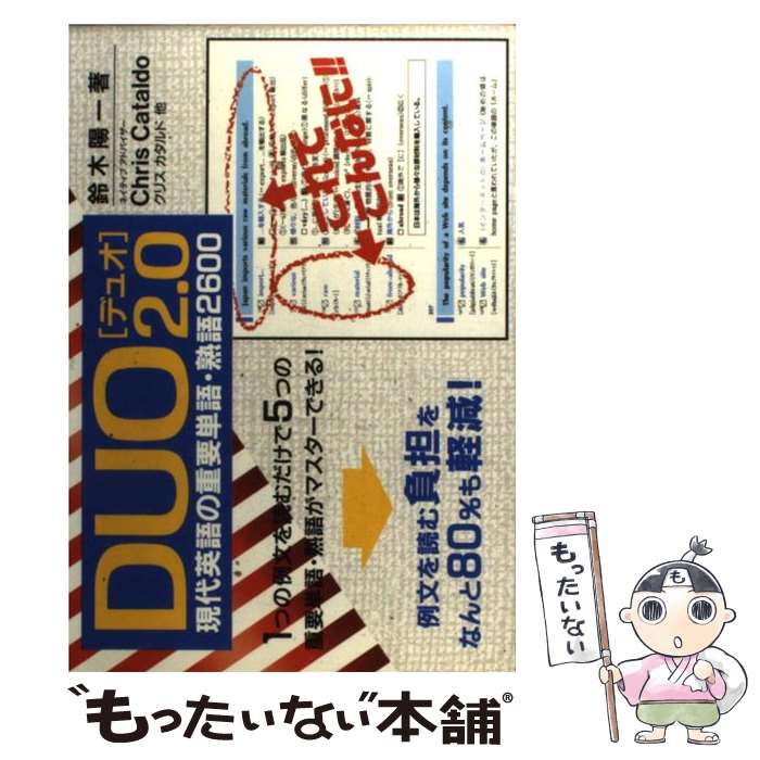 【中古】 DUO 2．0 現代英語の重要単語 熟語2600 / 鈴木 陽一 / アイシーピー 単行本 【メール便送料無料】【あす楽対応】