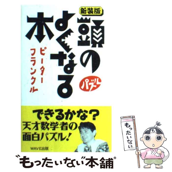 【中古】 頭のよくなる本 パズル / ピーター フランクル Peter Frankl / WAVE出版 [新書]【メール便送料無料】【あす楽対応】