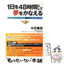 【中古】 1日を48時間にして夢をかなえる あなたを必ず成功させる魔法のランプの使い方 / 中井 隆栄 / ユウメディア 単行本 【メール便送料無料】【あす楽対応】