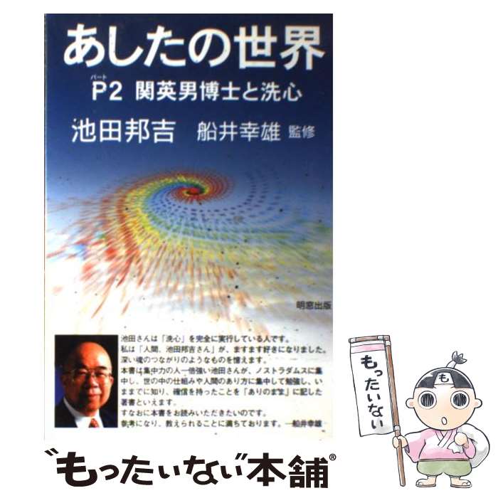 【中古】 あしたの世界 パート2 / 池田 邦吉 / 明窓出版 [単行本]【メール便送料無料】【最短翌日配達..