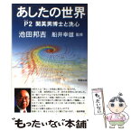 【中古】 あしたの世界 パート2 / 池田 邦吉 / 明窓出版 [単行本]【メール便送料無料】【あす楽対応】