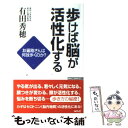 【中古】 歩けば脳が活性化する お遍路さんは何...