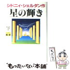 【中古】 星の輝き 下 / シドニィ シェルダン, 天馬 龍行 / アカデミー出版 [単行本]【メール便送料無料】【あす楽対応】