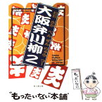 【中古】 大阪弁川柳 2 / 葉文館出版出版部 / 葉文館出版 [単行本]【メール便送料無料】【あす楽対応】