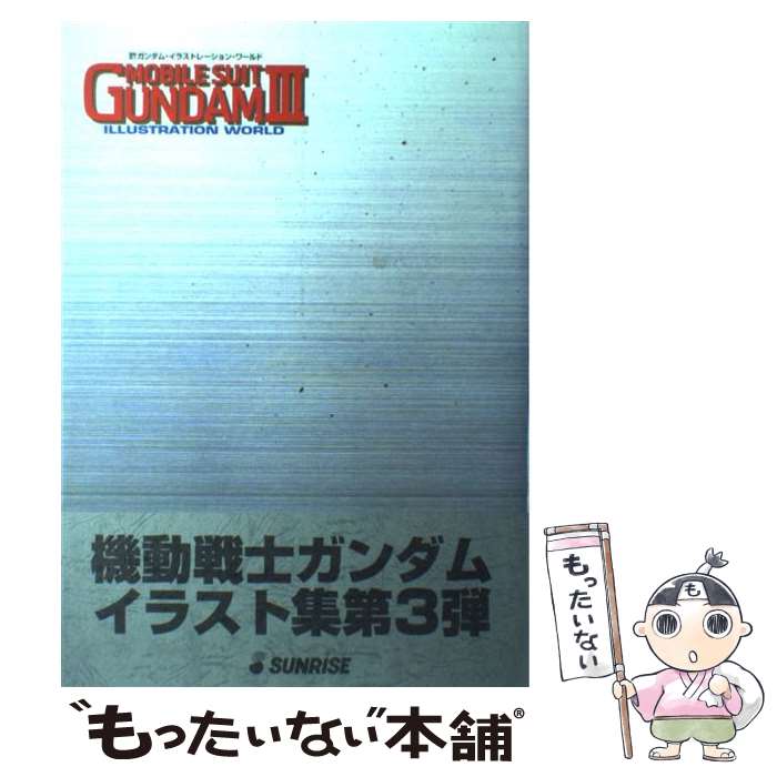 【中古】 機動戦士ガンダム・イラスト集 3 / サンライズ / サンライズ [大型本]【メール便送料無料】【あす楽対応】