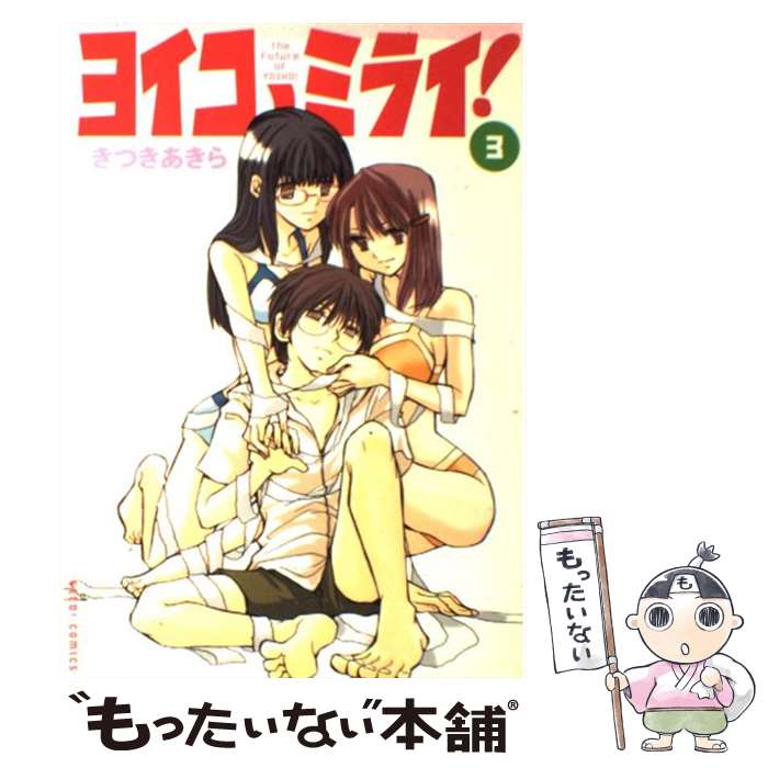 【中古】 ヨイコノミライ！ 3 / きづき あきら / ぺんぎん書房 [コミック]【メール便送料無料】【あす楽対応】