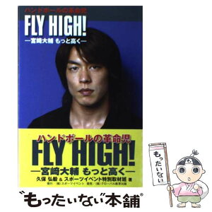 【中古】 Fly　high！ 宮崎大輔もっと高くハンドボールの革命児 / 久保弘毅, スポーツイベント特別取材班 / スポーツイベント [単行本]【メール便送料無料】【あす楽対応】