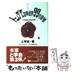 【中古】 トンデモ超常現象99の真相 / と学会, 山本 弘, 志水 一夫, 皆神 龍太郎 / 洋泉社 [単行本]【メール便送料無料】【あす楽対応】