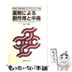 【中古】 薬剤による副作用と中毒 / エルゼビア・ジャパン / エルゼビア・ジャパン [単行本]【メール便送料無料】【あす楽対応】