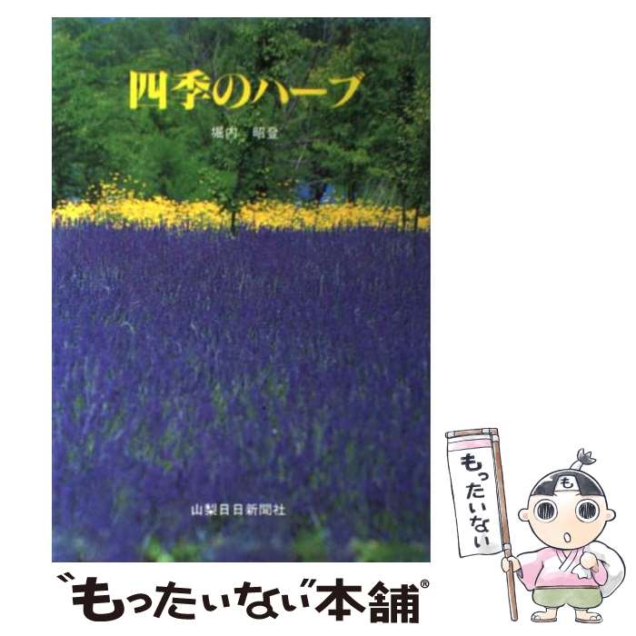 【中古】 四季のハーブ 3版 / 堀内 昭登 / 山梨日日新