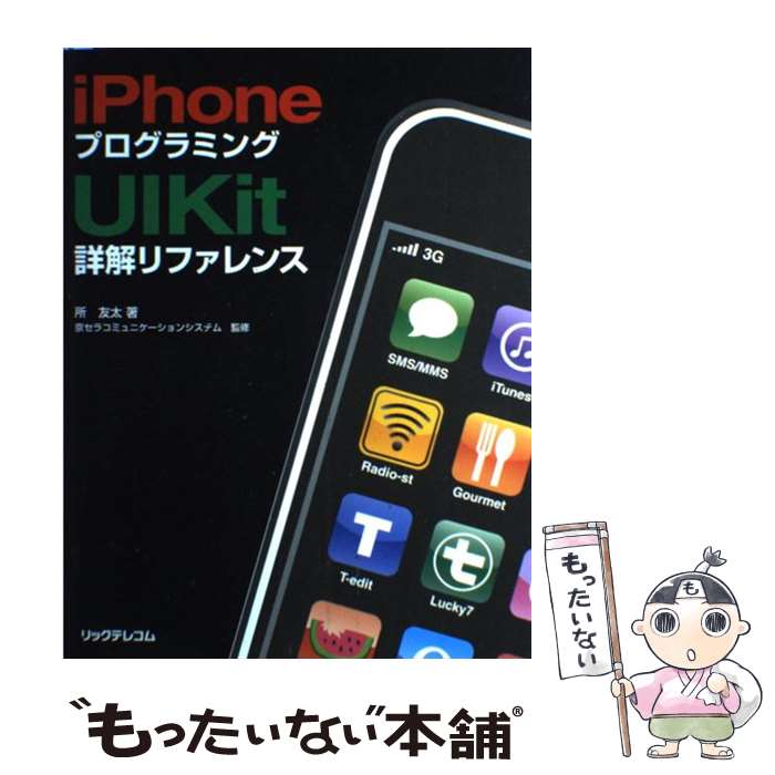【中古】 iPhoneプログラミングUIKit詳解リファレンス / 所 友太, 京セラコミュニケーションシステム株式会社 / リックテ [単行本]【メール便送料無料】【最短翌日配達対応】