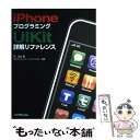  iPhoneプログラミングUIKit詳解リファレンス / 所 友太, 京セラコミュニケーションシステム株式会社 / リックテレコム 