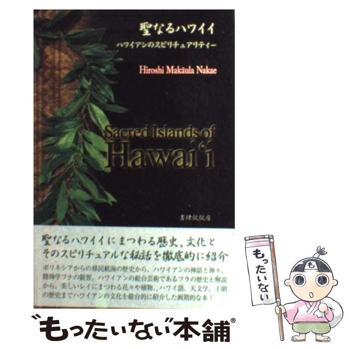 【中古】 聖なるハワイイ ハワイアンのスピリチュアリティー / Hiroshi Makaula Nakae / 書肆侃侃房 [単行本（ソフトカバー）]【メール便送料無料】【あす楽対応】