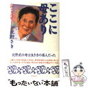 【中古】 ここに母あり 北野さき一代記 / 北野 さき / 太田出版 [単行本]【メール便送料無料】【あす楽対応】