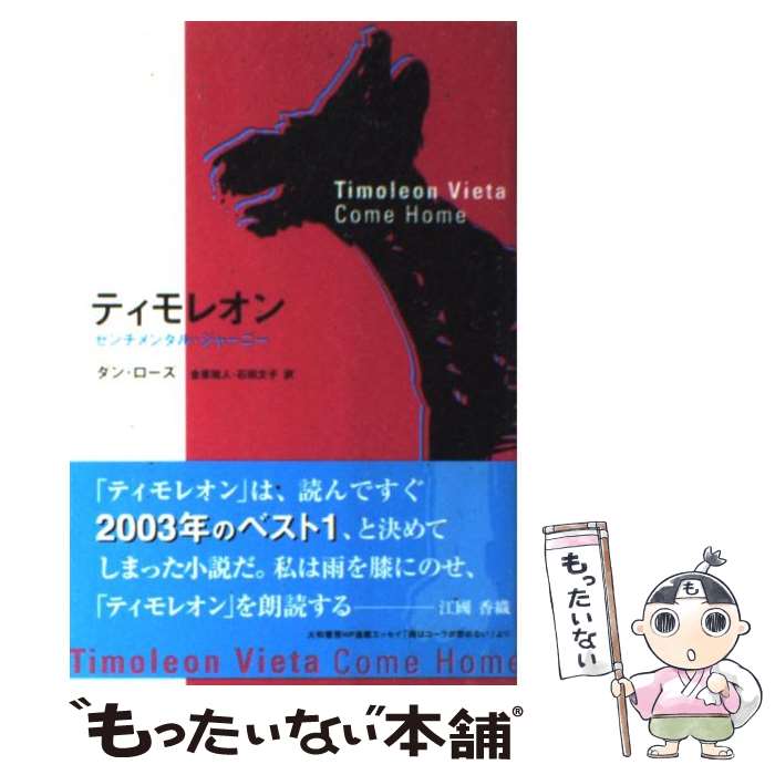 【中古】 ティモレオン センチメンタル ジャーニー / ダン ローズ, Dan Rhodes, 金原 瑞人, 石田 文子 / コンシャスプレス 単行本 【メール便送料無料】【あす楽対応】