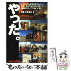 【中古】 やった。 4年3カ月も有給休暇をもらって世界一周5万5000 / 坂本 達 / 三起商行 [単行本]【メール便送料無料】【あす楽対応】