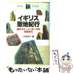 【中古】 イギリス聖地紀行 謎のストーン・サークルを訪ねて / 沢田 京子 / トラベルジャーナル [単行本]【メール便送料無料】【あす楽対応】