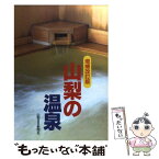 【中古】 山梨の温泉 / 山梨日日新聞社 / 山梨日日新聞社 [単行本]【メール便送料無料】【あす楽対応】