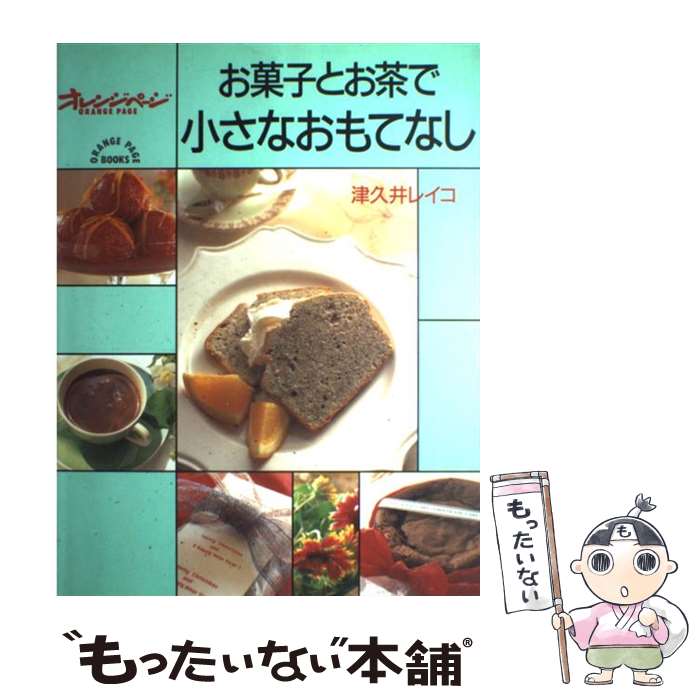 楽天もったいない本舗　楽天市場店【中古】 お菓子とお茶で小さなおもてなし / 津久井 レイコ / オレンジページ [ムック]【メール便送料無料】【あす楽対応】