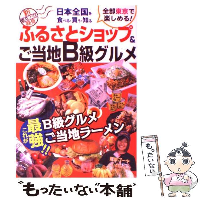 【中古】 ふるさとショップ＆ご当地B級グルメ 日本全国を食べる・買う・知る / メディア・パル / メディア・パル [単行本（ソフトカバー）]【メール便送料無料】【あす楽対応】