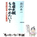 【中古】 自虐史観もうやめたい！ 反日的日本人への告発状 / 谷沢 永一 / ワック 単行本 【メール便送料無料】【あす楽対応】