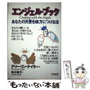 【中古】 エンジェル ブック あなたの天使を味方につける法 / テリー リン テイラー, Terry Lynn Taylor, 鈴木 純子 / ヴォイス 単行本 【メール便送料無料】【あす楽対応】