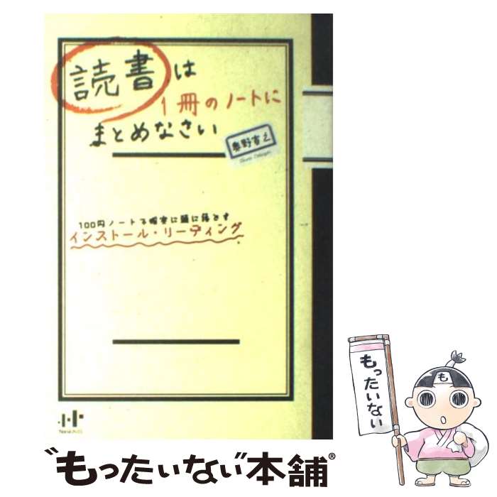 【中古】 読書は1冊のノートにまとめなさい 100円ノートで確実に頭に落とすインストール・リー / 奥野 宣之 / ナナ・コーポレート・コミ [単行本]【メール便送料無料】【あす楽対応】