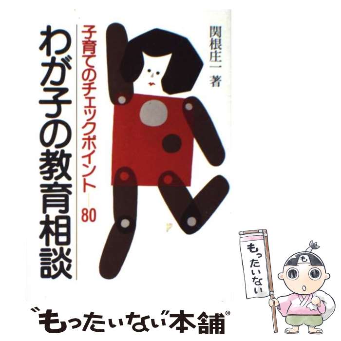 【中古】 わが子の教育相談 子育てのチェックポイント80 / 関根 庄一 / わらび書房 [単行本]【メール便送料無料】【あす楽対応】