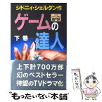 【中古】 ゲームの達人 下 / シドニィ シェルダン, 天馬 龍行, 中山 和郎 / アカデミー出版 [ペーパーバック]【メール便送料無料】【あす楽対応】