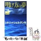 【中古】 明け方の夢 下巻 / シドニィ シェルダン, Sidney Sheldon, 天馬 龍行, 紀 泰隆 / アカデミー出版 [新書]【メール便送料無料】【あす楽対応】