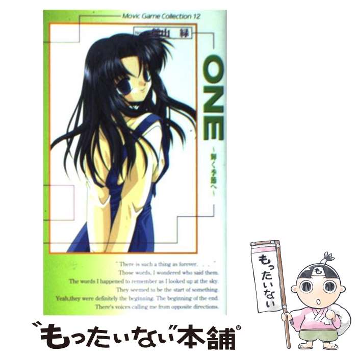 【中古】 One～輝く季節へ エピソード3 / 館山 緑 /