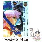 【中古】 精霊ルビス伝説 ドラゴンクエスト 中 / 久美 沙織, いのまた むつみ / スクウェア・エニックス [文庫]【メール便送料無料】【あす楽対応】