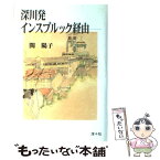 【中古】 深川発インスブルック経由 / 関陽子 / 洋々社 [単行本]【メール便送料無料】【あす楽対応】