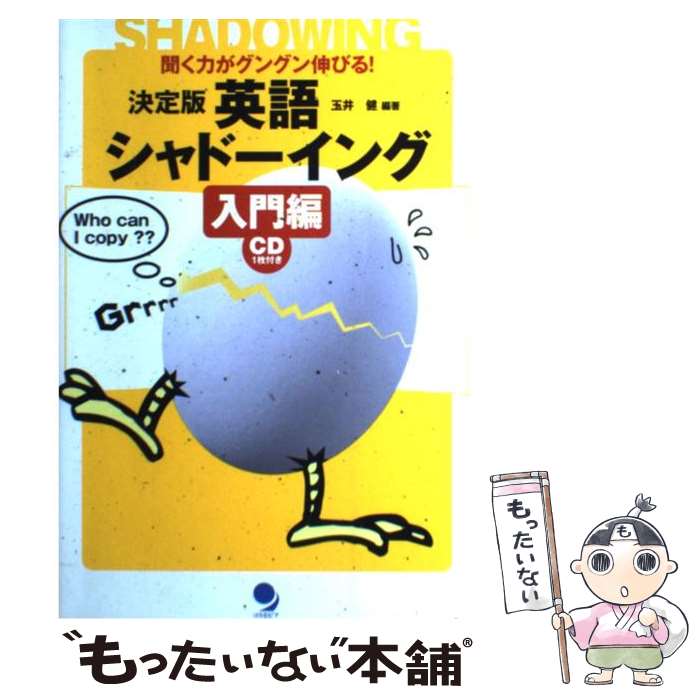 【中古】 決定版英語シャドーイング入門編 / 玉井 健 / コスモピア 単行本 【メール便送料無料】【あす楽対応】