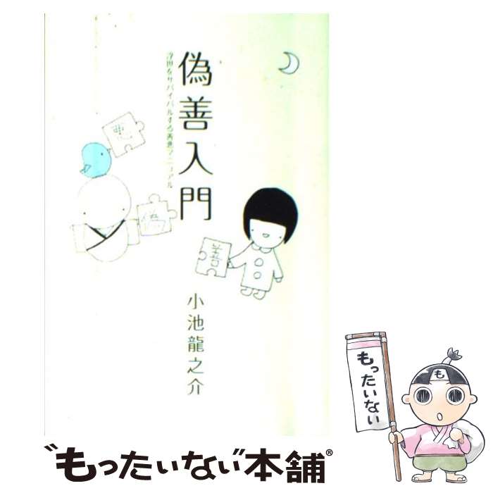 【中古】 偽善入門 / 小池 龍之介 / サンガ 単行本 【メール便送料無料】【最短翌日配達対応】