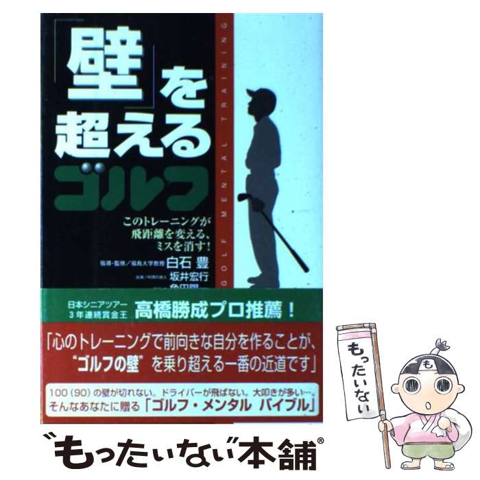 【中古】 「壁」を超えるゴルフ このトレーニングが飛距離を変える、ミスを消す！ / 角田 陽一 / ゴマ..