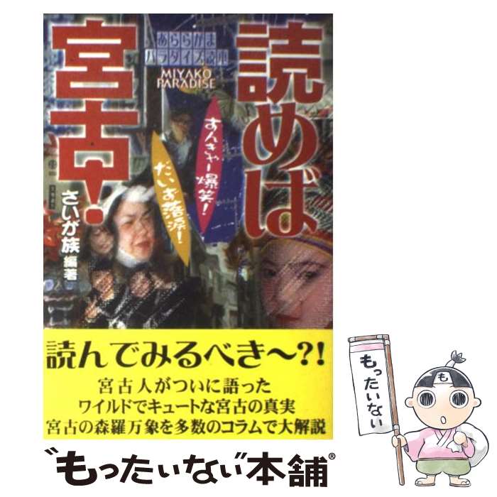 【中古】 読めば宮古！ あららがまパラダイズ読本 / さいが