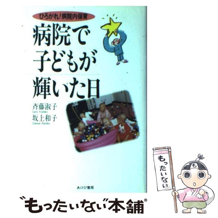 【中古】 病院で子どもが輝いた日 ひろがれ！病院内保育 / 斉藤 淑子, 坂上 和子 / あけび書房 [単行本]【メール便送料無料】【あす楽対応】