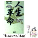 【中古】 人生革命 幸せを呼び込む因縁果報の法則！ / 高島 龍峰 / 高島愛龍事務所 新書 【メール便送料無料】【あす楽対応】