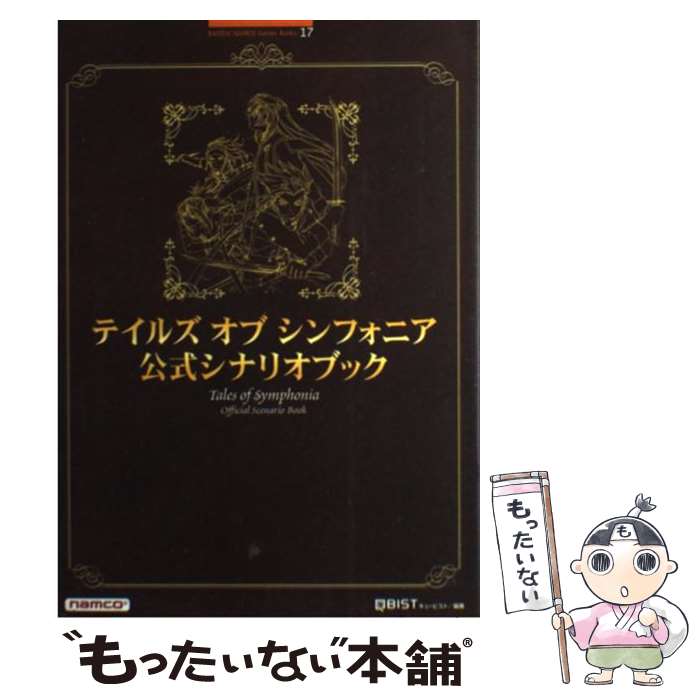 【中古】 テイルズオブシンフォニア公式シナリオブック / キュービスト / バンダイナムコゲームス [単行本]【メール便送料無料】【あす楽対応】