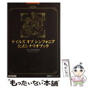 【中古】 テイルズオブシンフォニア公式シナリオブック / キュービスト / バンダイナムコゲームス 単行本 【メール便送料無料】【あす楽対応】