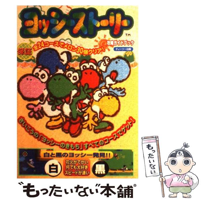 【中古】 ヨッシーストーリー攻略ガイドブック / ティーツー出版 / ティーツー出版 [単行本]【メール便送料無料】【最短翌日配達対応】